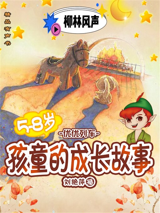 Title details for 孩童的成长故事：柳林风声 by （英）肯尼斯·格列厄姆 - Available